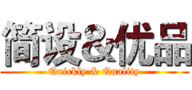 简设＆优品 (Quickly & Quality)
