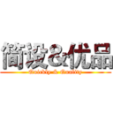 简设＆优品 (Quickly & Quality)