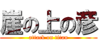 崖の上の彦 (attack on titan)