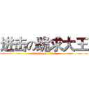 进击の跪求大王 (attack on titan)