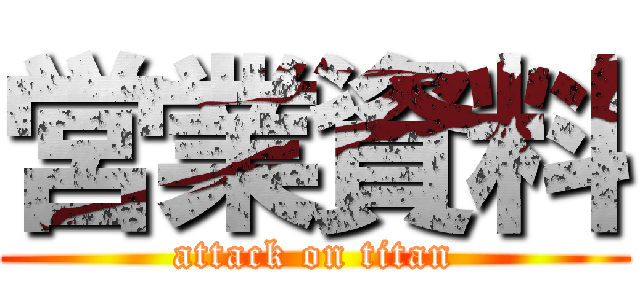 営業資料 (attack on titan)