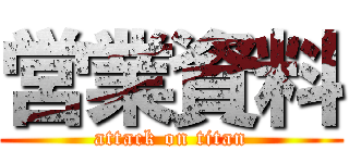 営業資料 (attack on titan)