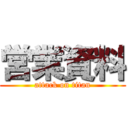 営業資料 (attack on titan)