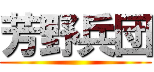 芳野兵団 ()