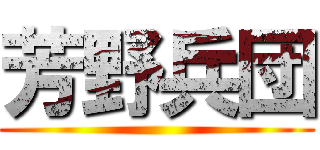 芳野兵団 ()