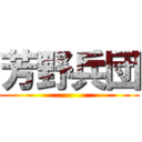芳野兵団 ()