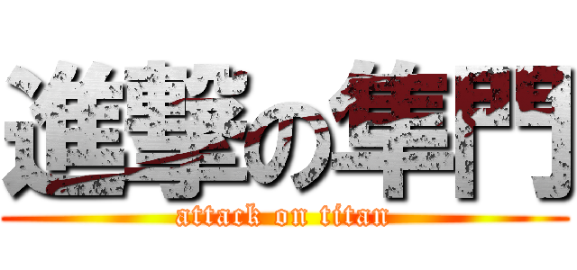 進撃の隼門 (attack on titan)