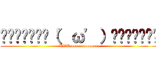 ▂▅▇█▓▒░（’ω’）░▒▓█▇▅▂ (UWAaaaaaaaaaaaaaaa)