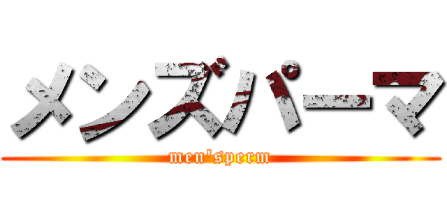 メンズパーマ (men'sperm)