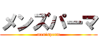 メンズパーマ (men'sperm)
