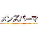 メンズパーマ (men'sperm)