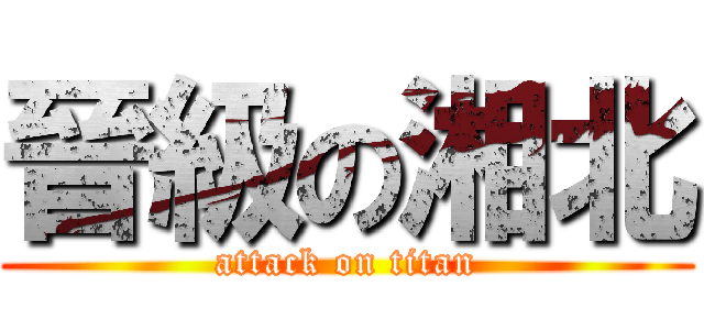 晉級の湘北 (attack on titan)