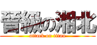 晉級の湘北 (attack on titan)
