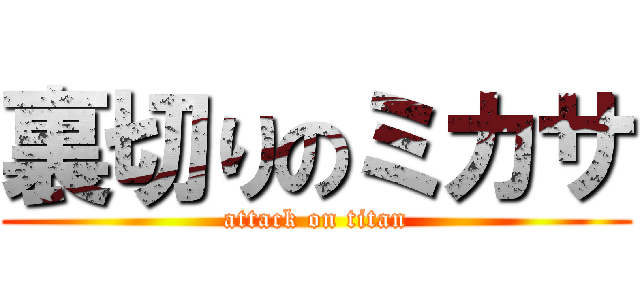 裏切りのミカサ (attack on titan)