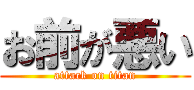 お前が悪い (attack on titan)