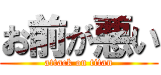 お前が悪い (attack on titan)