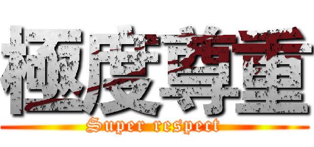 極度尊重 (Super respect)