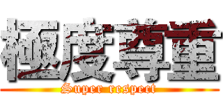 極度尊重 (Super respect)
