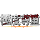 極度尊重 (Super respect)