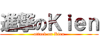 進撃のＫｉｅｎ (attack on Kien)