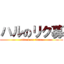 ハルのリク募 (attack on titan)