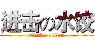 进击の水饺 (attack on titan)