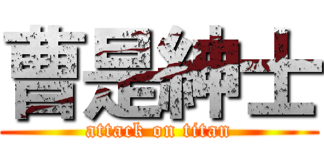 曹是紳士 (attack on titan)