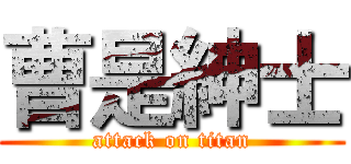 曹是紳士 (attack on titan)