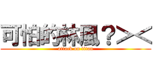 可怕的林風？＞＜ (attack on titan)