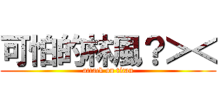 可怕的林風？＞＜ (attack on titan)