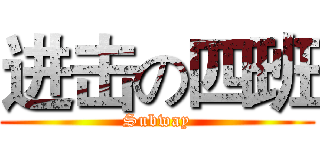 进击の四班 (Subway)