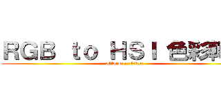ＲＧＢ ｔｏ ＨＳＩ 色彩轉換 (attack on titan)