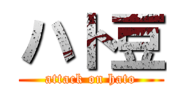 ハト豆 (attack on hato)