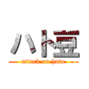 ハト豆 (attack on hato)