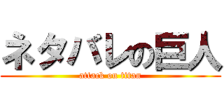 ネタバレの巨人 (attack on titan)