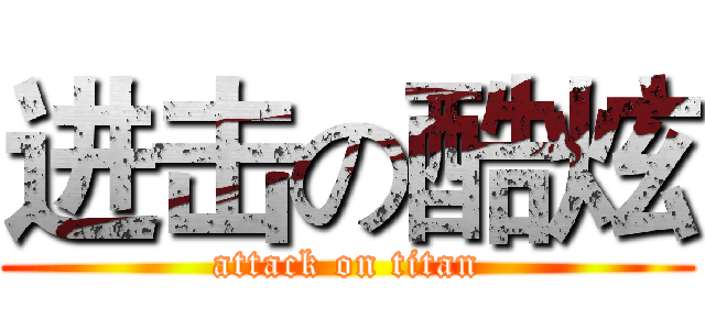 进击の酷炫 (attack on titan)