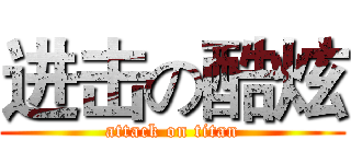 进击の酷炫 (attack on titan)