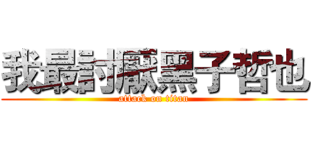 我最討厭黑子哲也 (attack on titan)