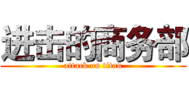 进击的商务部 (attack on titan)