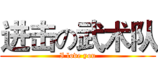 进击の武术队 (I love you)
