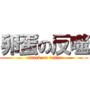 卵蛋の反噬 (attack on balls)