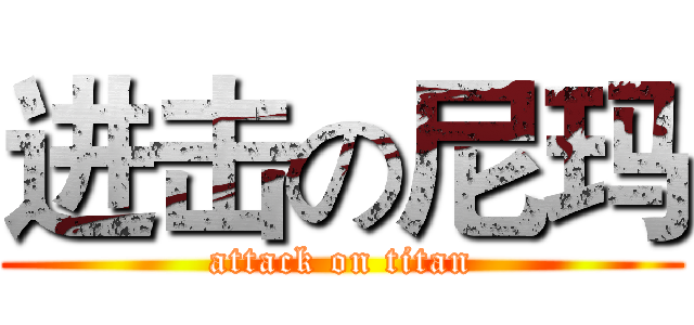 进击の尼玛 (attack on titan)