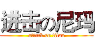 进击の尼玛 (attack on titan)