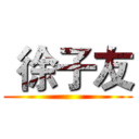  徐子友 ()