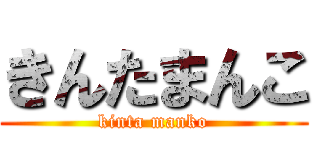 きんたまんこ (kinta manko)
