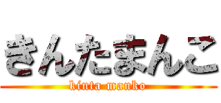 きんたまんこ (kinta manko)