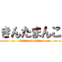 きんたまんこ (kinta manko)