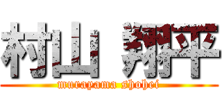 村山 翔平 (murayama shohei)