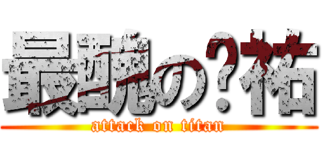 最醜の啟祐 (attack on titan)