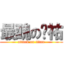 最醜の啟祐 (attack on titan)